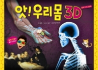 앗 우리몸 3D